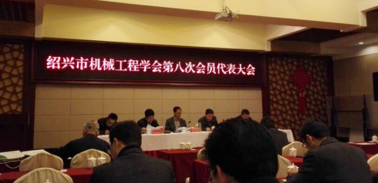 绍兴市机械工程学会第八次全体会员大会